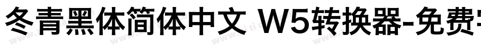 冬青黑体简体中文 W5转换器字体转换